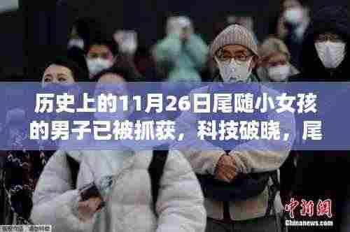 科技破晓，尾随惊魂案背后的智能守护神揭秘，男子被捕揭示真相！