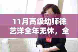 全年无休的高级幼师徐艺洋，如何成为幼儿教育领域的佼佼者