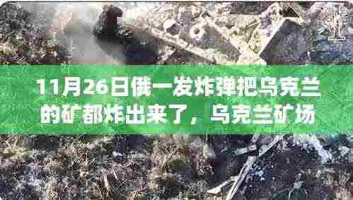 乌克兰矿场应对炸弹威胁安全指南,从初级到进阶的全面应对步骤