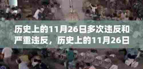 历史上的11月26日,多次违反与重大事件回顾