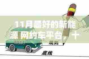 十一月优选新能源网约车平台,全面评测,打造最佳出行体验