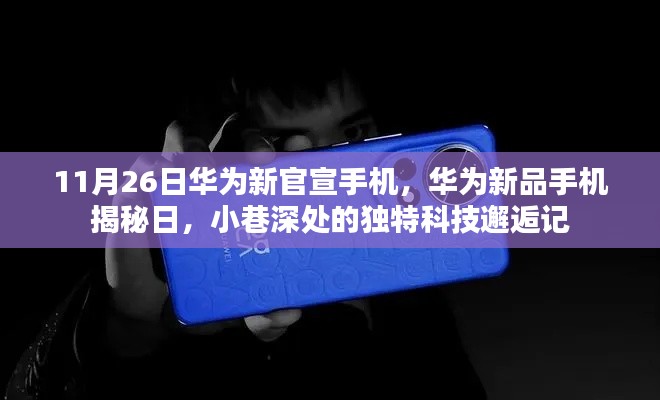 华为新品揭秘日,科技邂逅小巷深处的惊喜