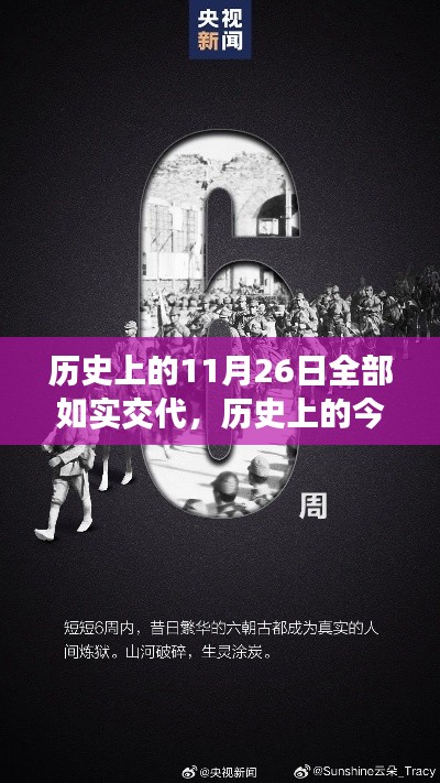 历史上的11月26日全部如实交代,历史上的今天,11月26日,我们共同见证成长与自信的奇迹