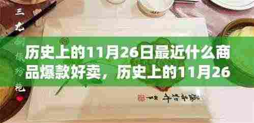 历史上的11月26日最近什么商品爆款好卖,历史上的11月26日爆款商品变迁与当下市场趋势洞察