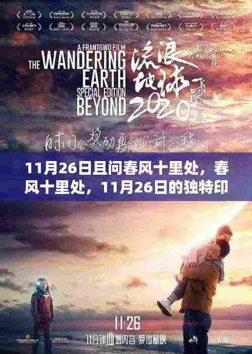 春风十里处,11月26日的独特印记与深远影响回顾