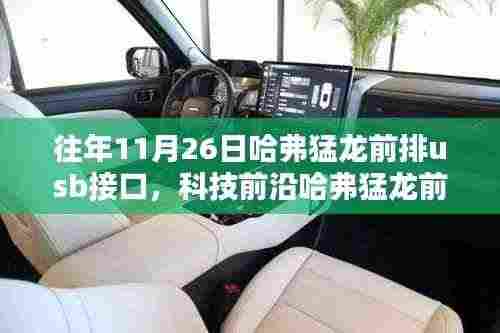 革新科技重塑车载体验,哈弗猛龙前排USB接口引领智能出行新纪元