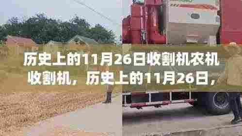 建议,历史上的11月26日,收割机演变与农机收割利弊分析