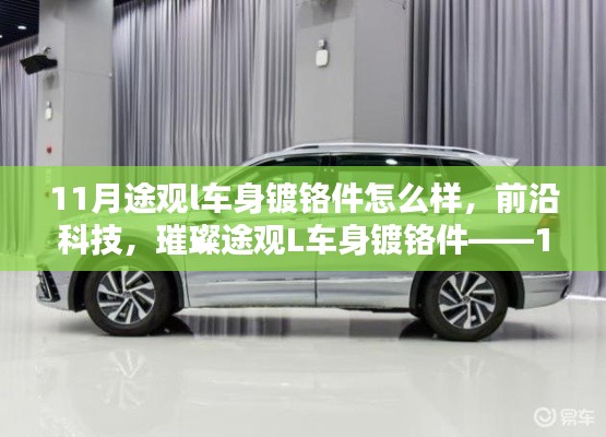 前沿科技魅力尽显,途观L车身镀铬件11月新亮点,炫酷驾驭未来体验