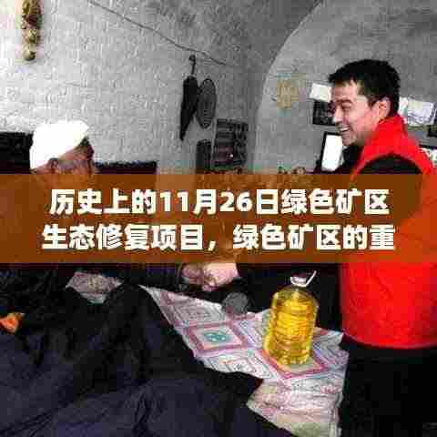 绿色矿区重生之旅,生态修复项目在历史上的11月26日启航