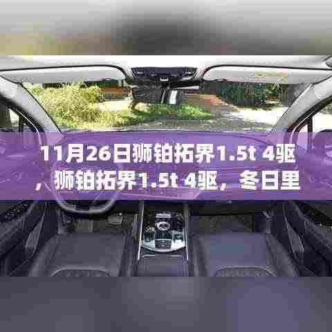 狮铂拓界1.5t 4驱,冬日暖心之旅与友情砥砺的见证