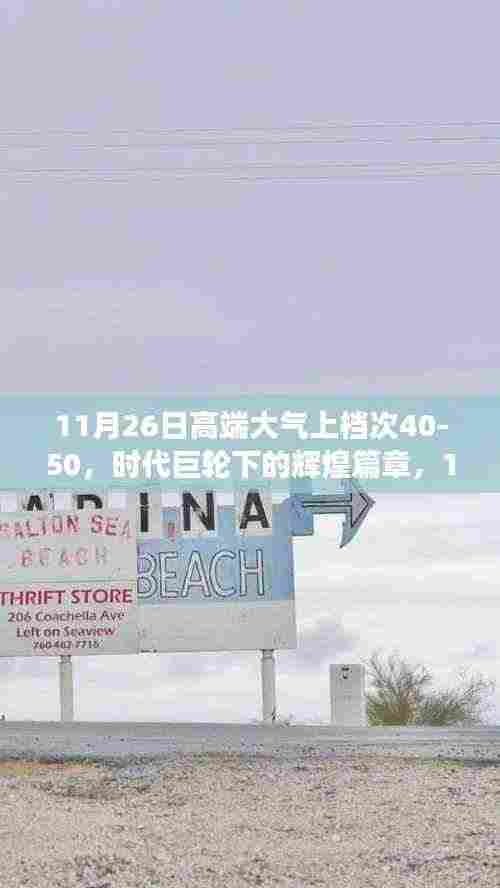 时代巨轮下的辉煌篇章,回顾与分析11月26日高端盛事与影响