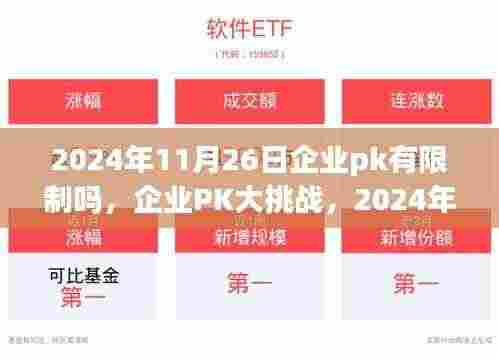 2024年11月26日企业PK活动规则详解与参与指南，有限制吗？