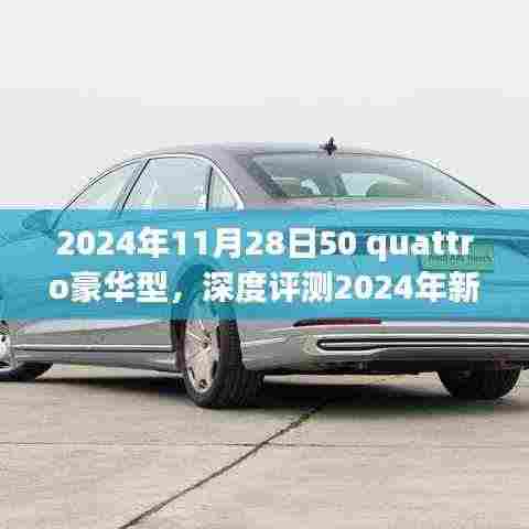 深度解析,2024年新款50 Quattro豪华型全面解读