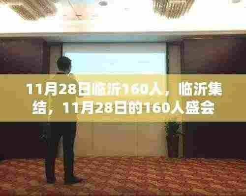 11月28日临沂160人，临沂集结，11月28日的160人盛会