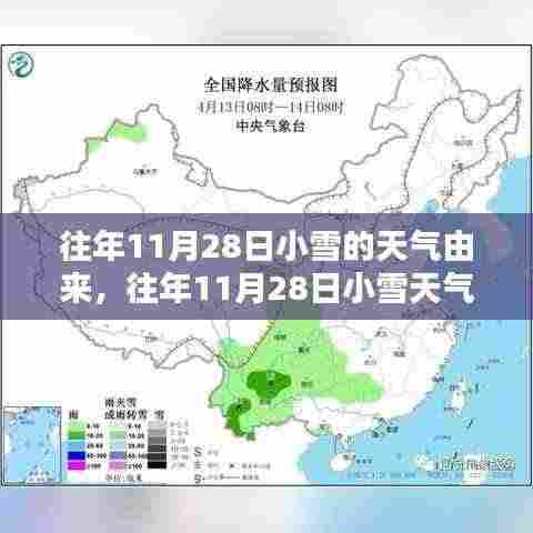 揭秘往年11月28日小雪天气的由来及其影响,深入探究与观点阐述