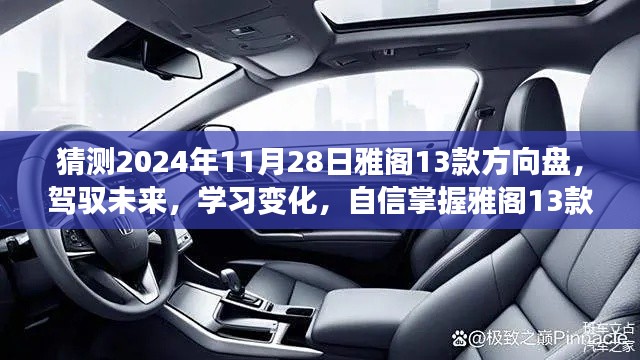 揭秘雅阁13款方向盘的神秘魅力,驾驭未来,学习变化,自信掌握于2024年11月28日的方向掌控艺术