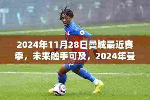 2024年曼城最新赛季科技盛宴,智能生活触手可及