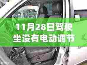 无电动调节座椅的革新之旅,驾驭未来,探索驾驶新体验