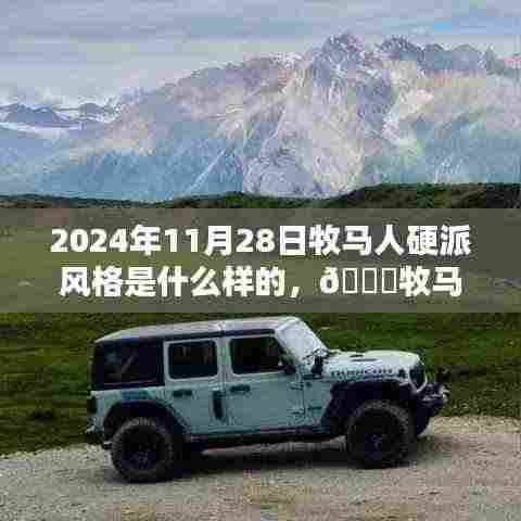 牧马人硬派风采揭秘,穿越时光,展望未来的硬汉风格