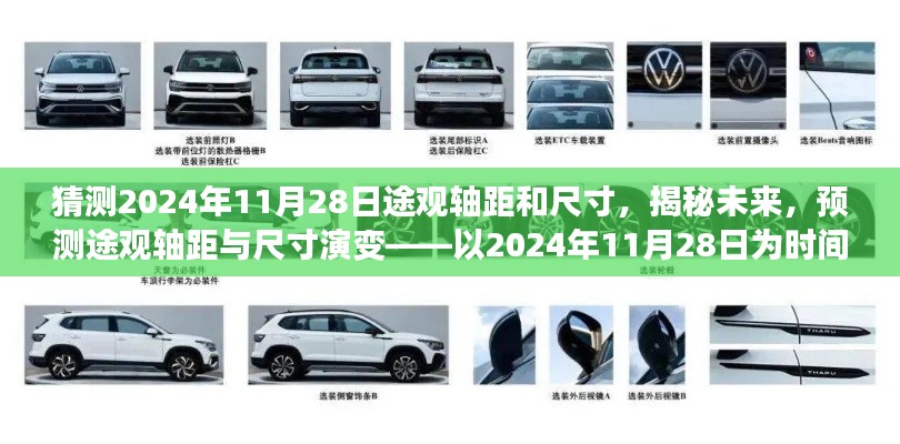 揭秘未来途观轴距与尺寸演变,预测途观车型在2024年11月28日的轴距与尺寸变化趋势。