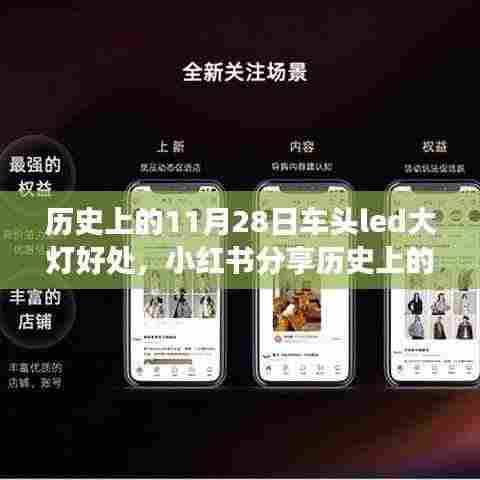 历史上的11月28日,车头LED大灯的革新之旅与无尽光芒,小红书分享
