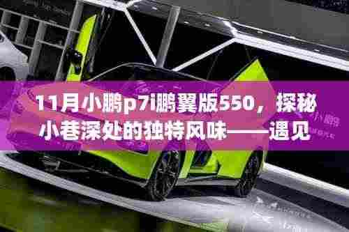 探秘小鹏p7i鹏翼版550背后的独特风味,小巷深处隐藏小店的奇妙之旅