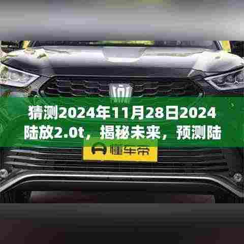 揭秘未来,陆放品牌全新升级车型陆放2.0T展望 - 2024年11月28日展望报告
