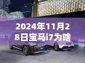 深度解析,为何宝马i7在2024年11月28日的售价高昂,揭示背后的原因!