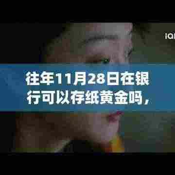 揭秘,往年11月28日银行纸黄金存款真相探秘,现在了解正当时
