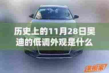 历史上的11月28日,奥迪低调外观背后的科技巨擘——前沿科技与生活的完美融合体验