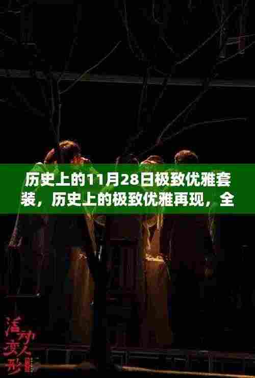 历史上的极致优雅再现,科技套装引领未来风尚,致敬11月28日的优雅传奇