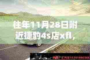 往年11月28日捷豹XFL深度评测与介绍,全方位了解捷豹XFL车型特点与性能优势