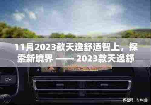 探索新境界,2023款天逸舒适智上体验报告