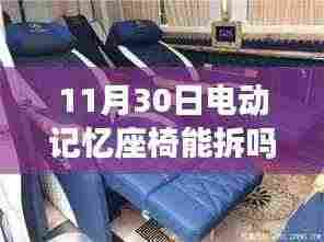 电动记忆座椅拆卸与升级新体验,重塑智能座椅生活,革新未来