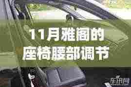 揭秘十一月雅阁座椅腰部调节技术,舒适度与健康完美融合,打造个性化驾乘体验