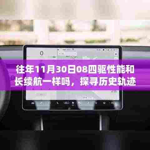 探寻历史轨迹,往年11月30日关于四驱性能与长续航的探讨与对比
