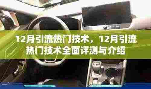 12月引流热门技术全面解析与介绍
