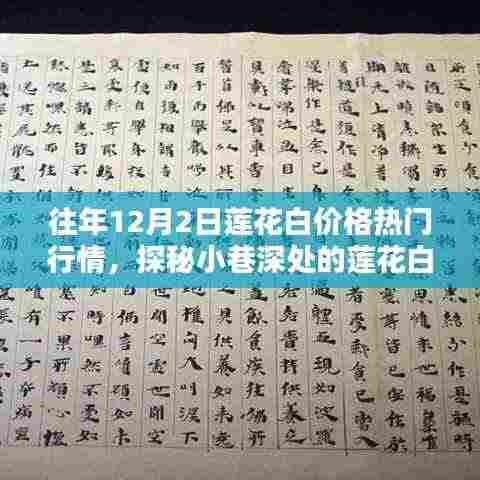 探秘莲花白宝藏,往年12月2日行情下的莲花白价格揭秘与热门行情分析
