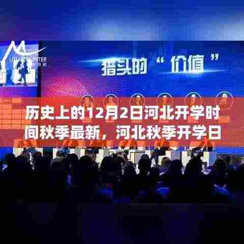 河北秋季开学日的历史变迁,新篇章的开启,自信与成就感的源泉