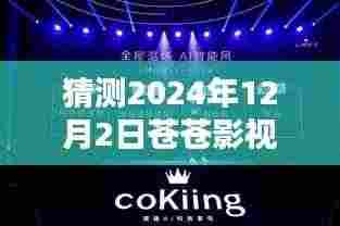 苍苍影视热门免费大全 2024年全新升级体验,未来影视盛宴预测