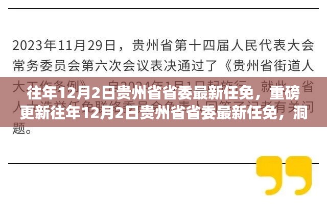 往年12月2日贵州省省委人事任免大揭秘,洞悉发展动向