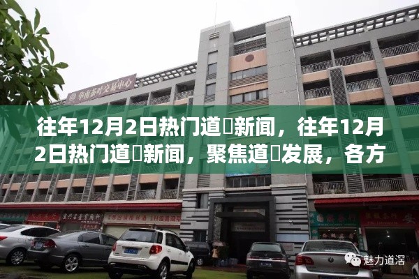往年12月2日热门道滘新闻回顾,聚焦发展,深度解读各方观点