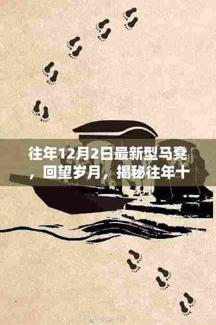 揭秘,历年十二月二日新型马凳的崛起与深远影响