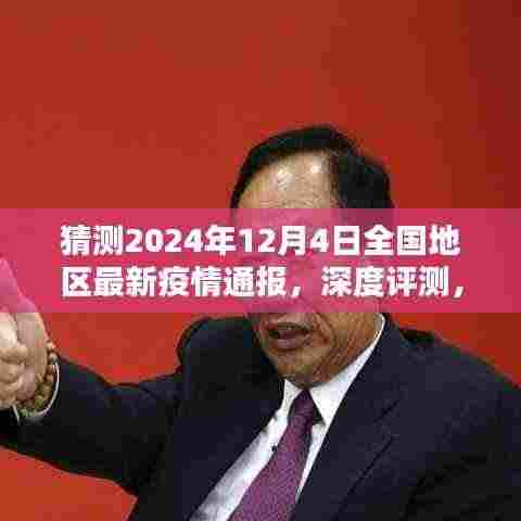深度评测,预测2024年12月4日全国地区最新疫情通报