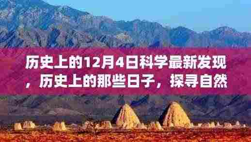 探寻自然美景与内心平静的奇妙之旅,历史上的科学发现与探寻之旅之12月4日纪事