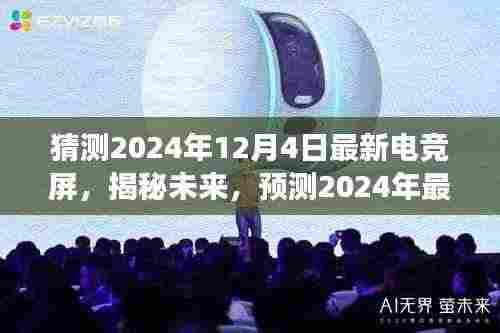 揭秘未来电竞屏发展趋势,预测2024年最新电竞屏技术展望与猜测