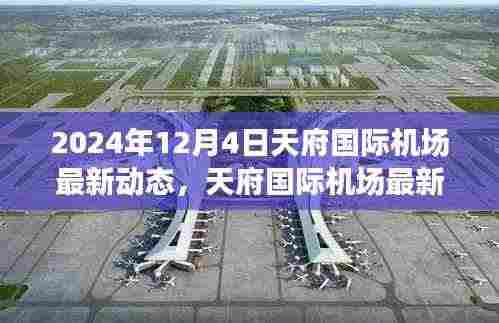 天府国际机场最新动态,枢纽里程碑展望与未来展望(附日期)