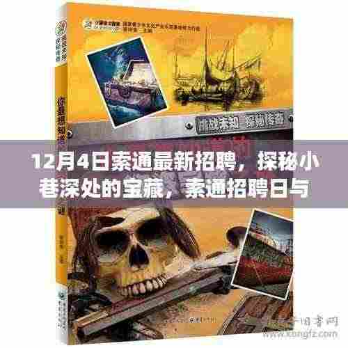 索通招聘日探秘独特小店,小巷深处的宝藏职位招募开启!