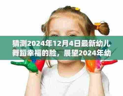 展望2024年幼儿舞蹈新潮流,幸福的脸,揭秘最新幼儿舞蹈幸福的脸在即将到来的未来趋势预测