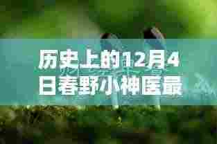 春野小神医,智能生活新纪元开启的科技巨献最新章节